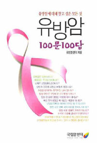 유방암 100문 100답