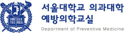 서울대학교 의과대학 예방의학과 홈페이지입니다.